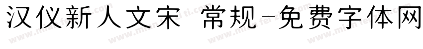 汉仪新人文宋 常规字体转换